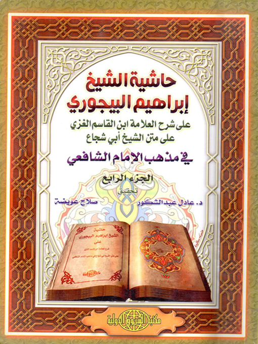 Title details for حاشية الشيخ إبراهيم البيجوري على شرح العلامة ابن القاسم الغزي على متن الشيخ أبي شجاع في مذهب الإمام الشافعي. الجزء الرابع by صلاح عويضة - Wait list